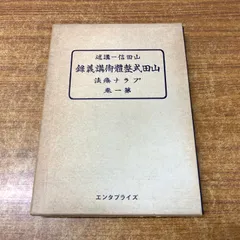 山田信一講述　山田式整體術講義録　全三巻　たにぐち書店 Amazon.co.jp: 山田式整体術講義録 全3巻セット 山田信一講述