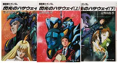 機動戦士ガンダム 角川文庫 スニーカー文庫 小説 全3巻 密会 富野由悠季 機動戦士ガンダム III」富野由悠季 [角川スニーカー文庫