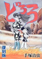 【中古】限定版コミック どろろ 復刻版(PS2ソフトどろろ予約特典) 特典 / 手塚治虫