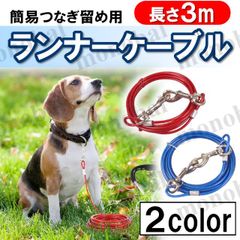 犬 係留リード ランナーケーブル 庭 ロングリード ワイヤーリード 係留ケーブル 外飼い しつけ用 スチールワイヤー 鎖 くさり ロープ 小型犬 中型犬 大型犬 レッド 赤 ブルー 青 3M