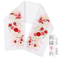 半衿 半襟 振袖 成人式 刺繍 白地 赤 ピンク 桃色 薄黄緑 白 金 金糸 オフホワイト パステルカラー 桜 菊 松竹梅 藤 月 楓 紅葉 No.10-5295