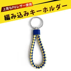 キーリング メンズ  キーストラップ 革 キーホルダー キーホルダー 手作りキーホルダー  キーホルダー チェーン  PUレザー 編み込み キーリング 男女兼用 カップル用 鍵 アクセサリー