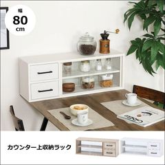 カウンター上収納ラック 幅80cm 【全2色】[6958]