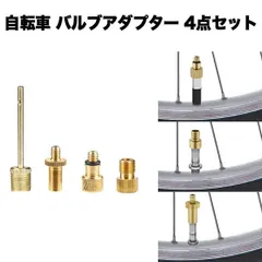 【とりあえずコレ！基本の4種セット】自転車 バルブ 変換 アダプター 空気入れ 仏式 米式 英式 対応 ボール 浮き輪 ポンプ _bのサムネイル
