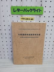 1-▼ 岩手県文か振興事業団埋蔵文化財調査報告書第164集 本郷遺跡発掘調査報告書 東北横断自動車道秋田線建設関連遺跡発掘調査 平成4年