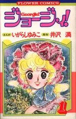 小学館 フラワーコミックス いがらしゆみこ ジョージィ! 1