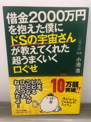 小池 浩 借金２０００万円を抱えた僕にドＳの宇宙さんが教えてくれた超うまくいく口ぐせ
