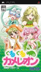 【中古】「非常に良い」くるくるカメレオン - PSP