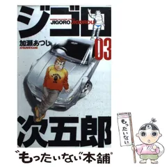 【中古】 ジゴロ次五郎 欲望ドロドロ河越キャノンボール/講談社/加瀬あつし 中古】 ジゴロ次五郎 欲望ドロドロ河越キャノンボール/講談社