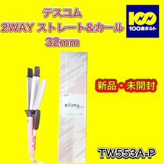 【29120】テスコム　2ＷＡＹスチームヘアーアイロン　32ｍｍ　TW553A-P