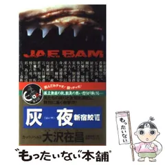 2025年最新】新宿鮫 カッパノベルズの人気アイテム - メルカリ