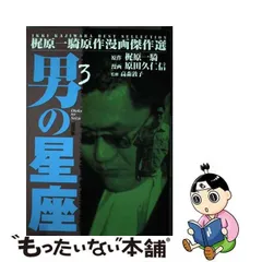 2023年最新】男の星座 梶原一騎の人気アイテム - メルカリ