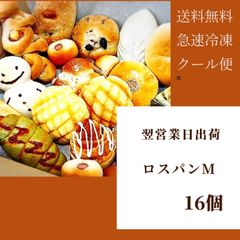【限定】翌営業日出荷！急速冷凍ロスパンM　16個　送料無料