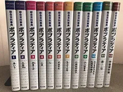 ポプラディア百科事典 全巻 総合百科事典 ポプラディア 全12巻｜総合百科事典