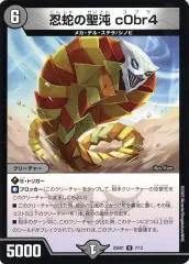 【中古】デュエルマスターズ 7/13[R]：忍蛇の聖沌 c0br4のサムネイル