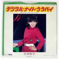 2026年最新】石坂智子 cdの人気アイテム - メルカリ