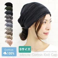 Minute Cotton Knit cap［医療用帽子 男女兼用 Sサイズ］