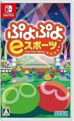 ぷよぷよeスポーツ - Switch