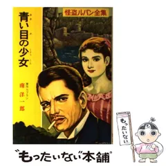 【中古】 ルパンと殺人魔/ポプラ社/ピエール・ボアロー 中古】 ルパンと殺人魔/ポプラ社/ピエール・ボアロー