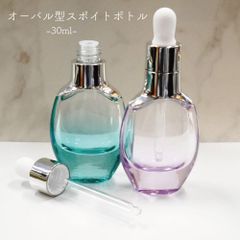 【スポイト ボトルグラス】30ml シルバー オーバル 強化ガラス エメラルドグリーン パープル 化粧水 容器 エッセンシャルオイル 美容液 アロマ 詰替え用 詰替 旅行