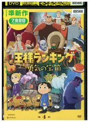 2025年最新】王様ランキング dvdの人気アイテム - メルカリ