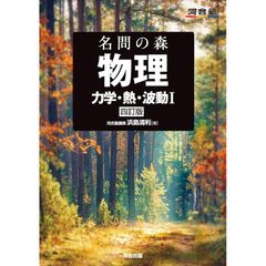 名問の森 物理 [力学・熱・波動I] 四訂版 (河合塾SERIES) 0