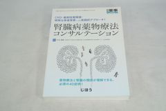 CKD患者・薬剤性腎障害・特殊な患者背景への実践的アプローチ!腎臓病薬物療法コン 月刊薬事増刊 2021年7月号/新品未使用/訳あり商品/送料無料