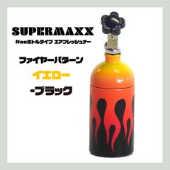 【イエロー-ブラック】SUPERMAXX　Nosボトルタイプエアフレッシュナー　ファイアーパターン