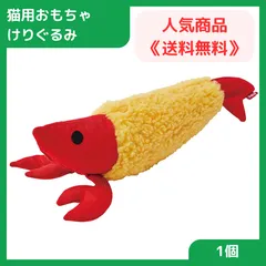 猫用おもちゃ ペティオ けりぐるみ カラッと揚がったえび天 またたび入りのサムネイル