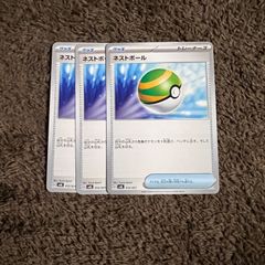ポケカ　ネストボール　3枚