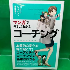 2024年最新】マンガでやさしくわかるコーチングの人気アイテム - メルカリ