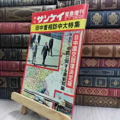 値下げ！週刊サンケイ　別冊 2025年最新】Yahoo!オークション -#週刊サンケイ(ニュース、総合