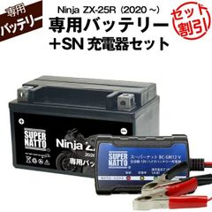 【バッテリー＋充電器セット】 Ninja　ZX-25R (2020年式～)シールド型 ■ スーパーナット充電器 ■ スーパーナット