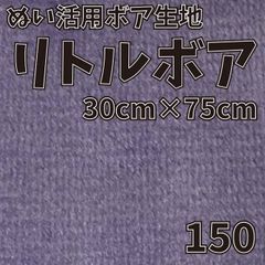ぬい活　 リトルボア　 150　 30cm×75cm 　ぬいぐるみ生地