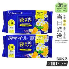 【正規品 2個セット】サボリーノ お疲れさマスク N リニューアル saborino (0616)