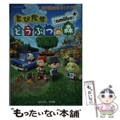 任天堂公式ガイドブック とびだせどうぶつの森 amiibo+ - メルカリ