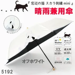 ホワイト 遮光＆遮熱 黒コーティング晴雨兼用傘 192 楽ミニ『窓辺の猫 スカラ刺繍 mini』
