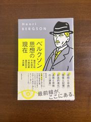 ベルクソン思想の現在/書肆侃侃房