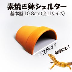 【素焼き鉢 シェルター 基本型 10.8cm】爬虫類　両生類　 熱帯魚　トカゲ　カメ　ザリガニ　カエル　ヘビ　昆虫　ウーパールーパー　アクアリウム　テラリウム　テラコッタ　陶器　植木鉢　安い　隠れ家　レオパ　ヤモリ　保湿