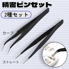 ピンセット 2本セット 精密 先端 ステンレス 軽量 マツエク ネイル プラモデル 修理 用 工具 カーブ ストレート 使い分け セット 細かい 作業用 ブラック 美容 ツール 男女兼用 携帯便利