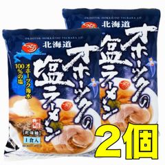 【新発売】北海道 オホーツクの塩ラーメン2袋入り　乾麺