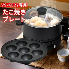 たこ焼きプレート VS-KE27専用 電気鍋 ホットプレート 一人用 二人用 一人鍋 グリル鍋 小型 鍋 グリルプレート 蒸し器 電気 電気調理器 おしゃれ フタ付き グリル 波型 たこ焼きプレート たこ焼き プレート タコ焼き器 蒸し なべ  焼肉 もつ鍋
