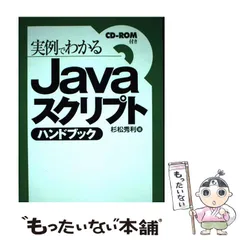 【中古】 実例でわかるJavaスクリプトハンドブック / 杉松秀利 / ナツメ社のサムネイル
