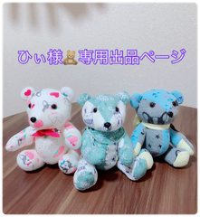 ひぃ様専用ページ🧸