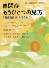 [중고] 단행본(실용) ≪종교·철학·자기 계발≫ 자폐증 또 하나의 견해 [자신]이 되기 위해서 / 배리·M·프리잔트