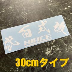 在庫処分セール 白30cm 弐百式改カッティングステッカー HIACE ハイエース TOYOTA トヨタ