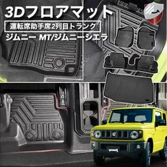 2023年最新】ジムニーシエラjb74 フロアマットの人気アイテム - メルカリ