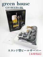 【未使用品】green house・グリーンハウス・GH-BEERS-BK・スタンド型ビールサーバー・ビアサーバーのサムネイル