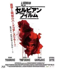 2025年最新】セルビアン・フィルム 完全版 の人気アイテム - メルカリ