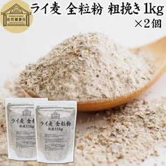 自然健康社 ライ麦 全粒粉 粗挽き １ｋｇ×２個 ライ麦粉 ドイツ産 国内製造 ライ麦パン用 ライブレッド用 ハードパン ライムギ 割合 100% 保存料 無添加 大容量 業務用 製菓 製パン パン作り 材料 食材 ベーカリー 自家製 ヘルシー お菓子のサムネイル